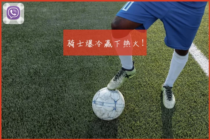 骑士爆冷赢下热火！