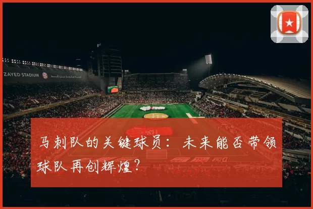 马刺队的关键球员：未来能否带领球队再创辉煌？